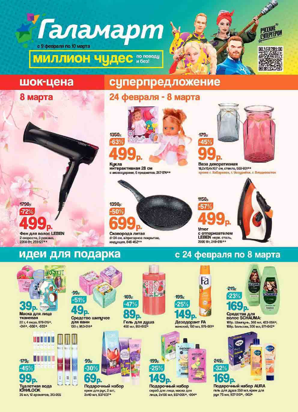 Каталог "идеи для подарка":

  
    Средство шипучее для ванн ЮНИДООК, 130 г: 49 руб. (вместо 99 руб., скидка 51%)
    Гель для душа LURE, 460 мл: 89 руб. (вместо 169 руб., скидка 47%)
    Подарочный набор LURE: крем для рук, 2 шт., 2х40 мл: 69 руб. (вместо 99 руб., скидка 30%)
   
    Дезодорант Fa РА женский, 150 мл: 149 руб. (вместо 199 руб., скидка 25%)
    Подарочный набор ORGANIC: скраб для лица, маска для лица, 2х100 мл: 149 руб. (вместо 199 руб., скидка 25%)
    Средства для волос SCHAUMA:
        Шампунь "7 ТРАВ", 360 мл: 169 руб.
        Бальзам "7 ТРАВ", 300 мл: 169 руб.
    Подарочный набор AURA: гель для душа 250 мл, крем для рук 75 мл: 169 руб. (вместо 249 руб., скидка 32%)



    
    Маска для лица тканевая MOSITO, 22 г: 39 руб. (скидка 50%)
    Туалетная вода Юниlook, 35 мл, 12 ароматов: 99 руб. (скидка 45%)

Обратите внимание:

    Акция "Миллион чудес по поводу и без!" действует с 9 февраля по 10 марта 2024 года.
    Суперпредложение "24 февраля - 8 марта" действует с 24 февраля по 8 марта 2024 года.
    Скидки по суперпредложению не суммируются с другими скидками и акциями.
    Количество товара ограничено.